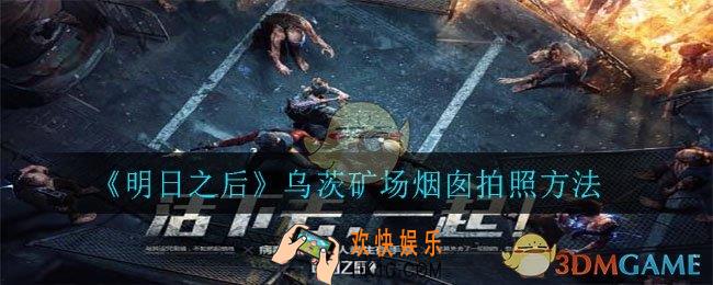 明日之后乌茨矿场烟囱怎么拍照_乌茨矿场烟囱拍照方法