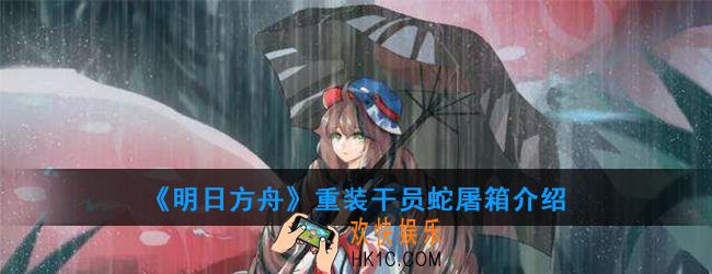 明日方舟重装干员蛇屠箱强度如何_技能属性介绍