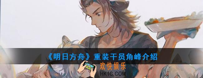 明日方舟重装干员角峰强度如何_技能属性介绍