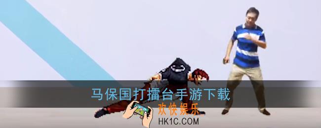 马保国手游叫什么_太极掌门马保国wwe打擂台游戏下载链接