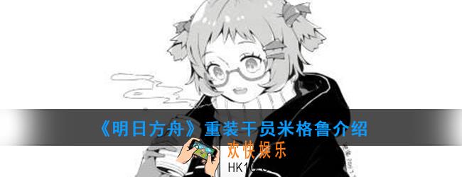 明日方舟重装干员米格鲁强度如何_技能属性介绍