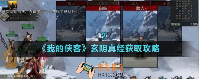 我的侠客玄阴真经怎么获得_我的侠客玄阴真经获取攻略