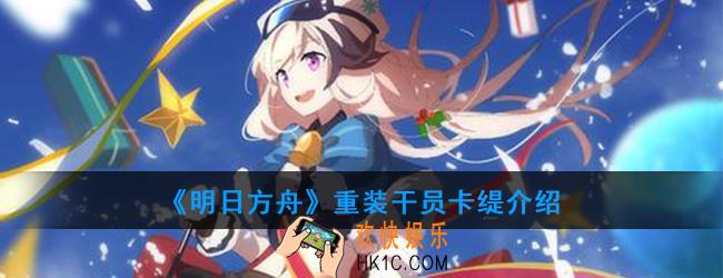 明日方舟重装干员卡缇强度如何_技能属性介绍