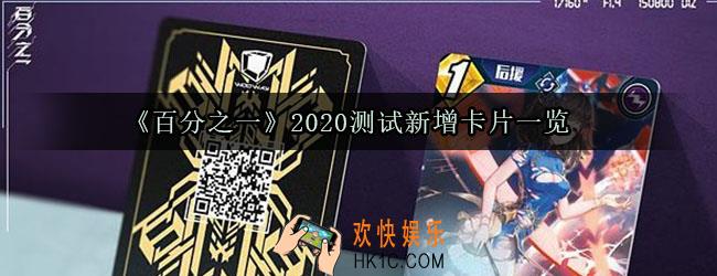 百分之一手游测试新增了哪些卡_2020测试新增卡片一览