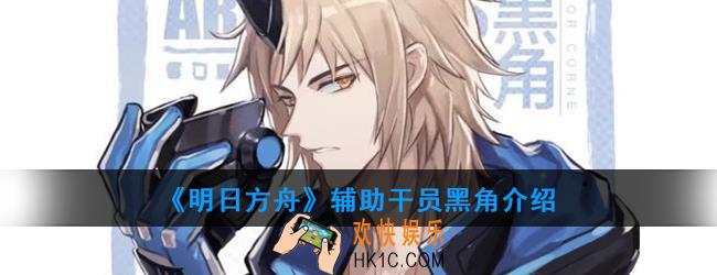 明日方舟重装干员黑角强度如何_技能属性介绍