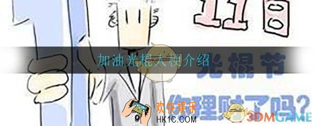 加油光棍人是什么梗_吃圭人是什么意思