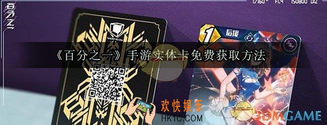 百分之一手游实体卡怎么白嫖_实体卡免费获取方法
