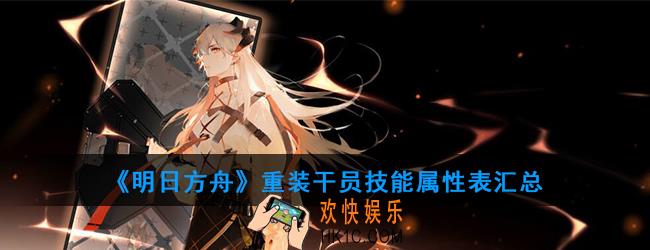 明日方舟一共有多少重装干员_重装干员技能属性表汇总