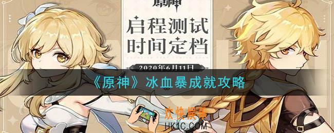 原神冰血暴成就怎么达成_冰血暴成就攻略