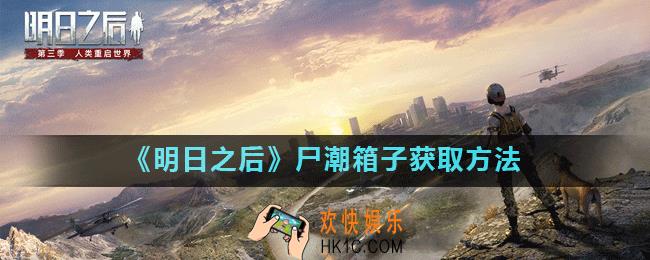 明日之后尸潮箱子怎么获得_明日之后尸潮箱子怎么打开