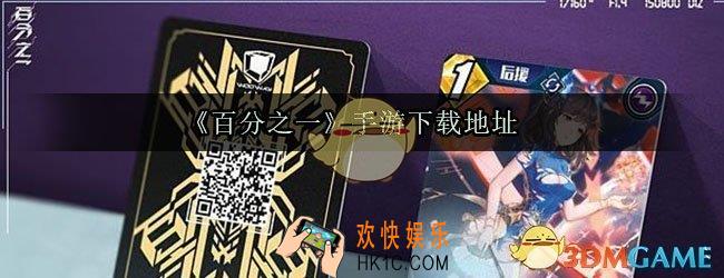 百分之一手游下载地址_百分之一游戏预约下载