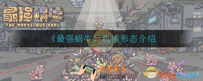 最强蜗牛机械形态怎么样_机械形态介绍