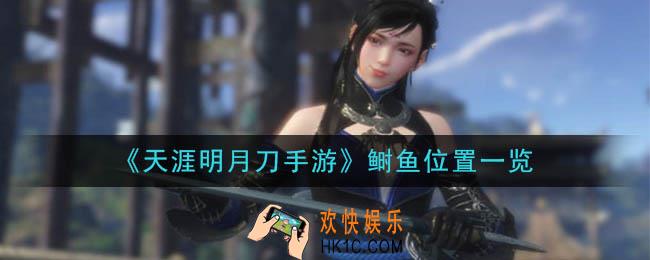 天涯明月刀手游鲥鱼怎么钓_鲥鱼位置一览