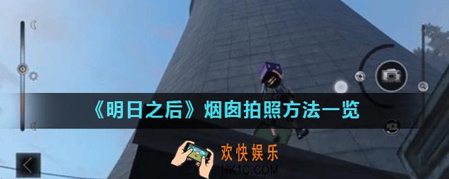 明日之后乌茨矿场烟囱怎么拍照_烟囱拍照方法一览