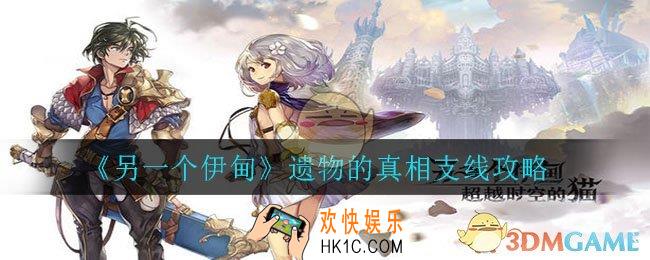 另一个伊甸遗物的真相任务怎么完成_遗物的真相支线攻略