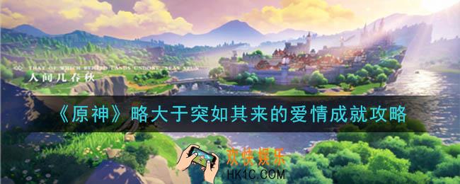 原神略大于突如其来的爱情成就怎么达成_略大于突如其来的爱情成就攻略