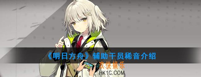 明日方舟辅助干员稀音强度如何_技能属性介绍
