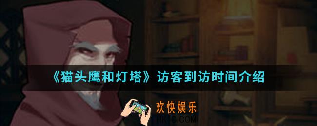 猫头鹰和灯塔访客多久到访一次_访客到访时间