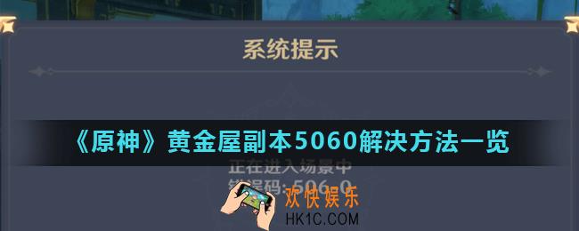 原神错误代码5060怎么办_黄金屋副本5060解决方法一览