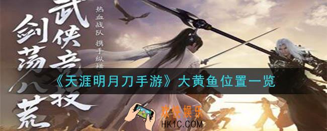 天涯明月刀手游大黄鱼怎么钓_大黄鱼位置一览
