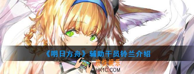 明日方舟辅助干员铃兰强度如何_技能属性介绍