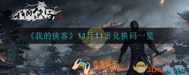 我的侠客11月11日兑换码是什么_11月11日兑换码一览