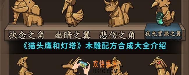猫头鹰和灯塔木雕配方有哪些_木雕配方合成大全