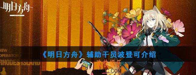 明日方舟辅助干员波登可强度如何_技能属性介绍