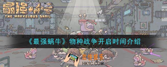 最强蜗牛物种战争什么时候开始_物种战争开启时间介绍