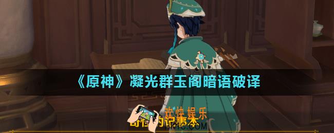 原神凝光群玉阁暗语是什么_凝光群玉阁暗语破译