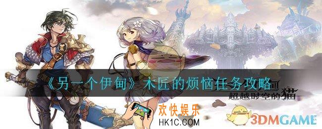 另一个伊甸木匠的烦恼任务怎么做_木匠的烦恼任务攻略