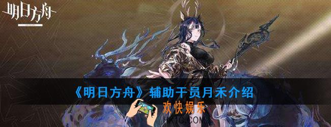明日方舟辅助干员月禾强度如何_技能属性介绍