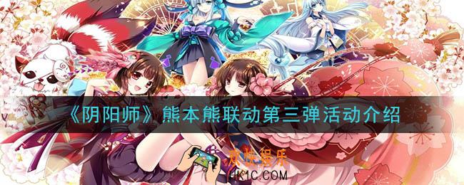 阴阳师富甲熊本活动是什么_熊本熊联动第三弹活动介绍