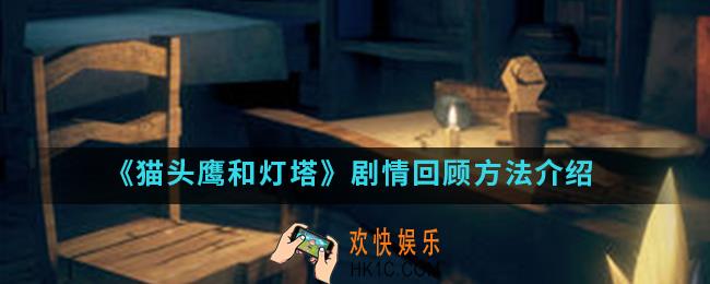 猫头鹰和灯塔剧情怎么回顾_剧情回顾方法