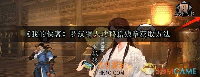 我的侠客罗汉铜人功秘籍残章怎么获取_罗汉铜人功秘籍残章获取方法