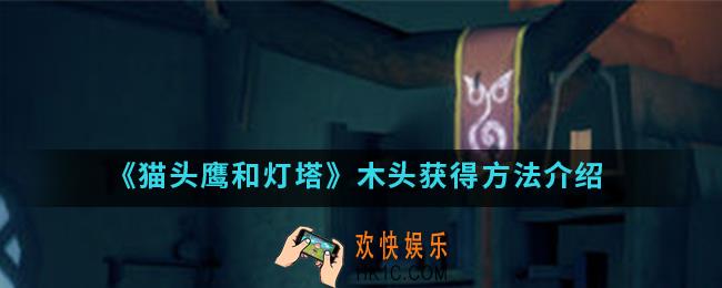 猫头鹰和灯塔木头怎么得_木头获得方法