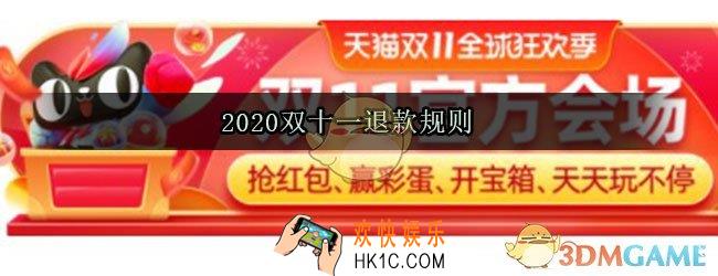 2020双十一怎么退款_2020双十一退款规则