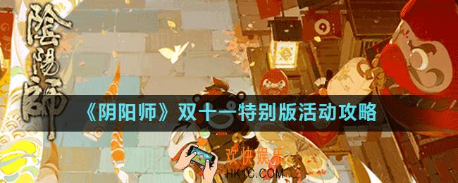 阴阳师秘境召唤双十一特别版活动怎么玩_双十一特别版活动攻略
