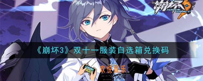 崩坏3手游双十一服装自选箱兑换码领取哪里领_最新CDK礼包领取地址2020
