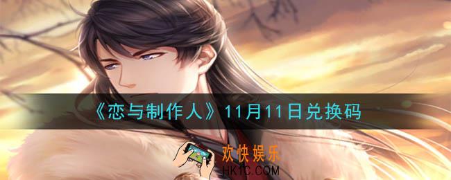 恋与制作人11月11日兑换码是什么2020_CDK礼包激活码怎么领