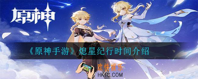 原神熄星纪行什么时候结束_熄星纪行时间介绍