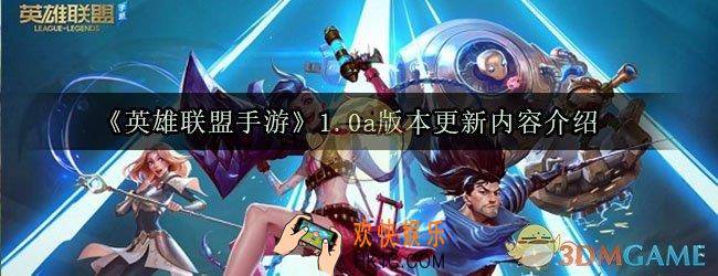 英雄联盟手游1.0a版本更新了什么内容_1.0a版本更新内容介绍