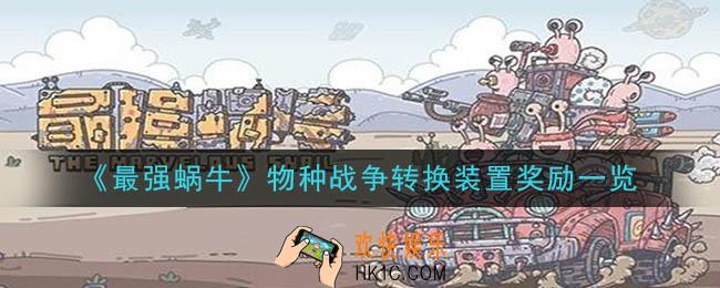 最强蜗牛物种战争转换装置有什么奖励_物种战争转换装置奖励一览
