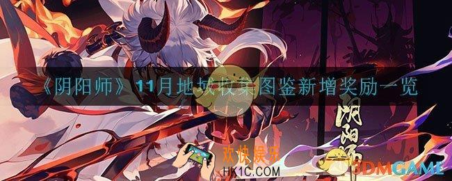 阴阳师地域收集新增奖励是什么_11月地域收集图鉴新增奖励一览
