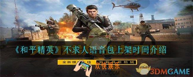 和平精英不求人语音包什么时候出_不求人语音包上架时间介绍