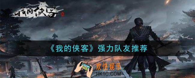 我的侠客强力的工具人队友有谁_强力队友推荐