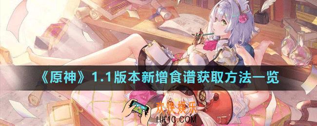原神1.1版本新增了什么食谱_1.1版本新增食谱获取方法一览