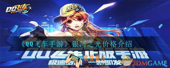 qq飞车手游银河之光多少钱能出_银河之光价格介绍