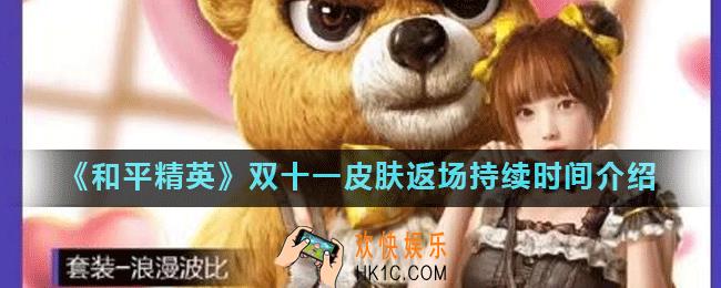 和平精英双十一返场几天_和平精英双十一皮肤返场多久