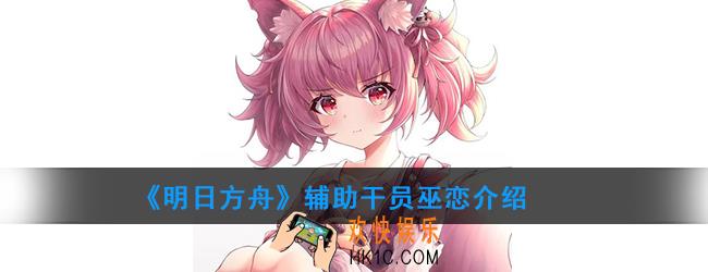 明日方舟辅助干员巫恋强度如何_技能属性介绍